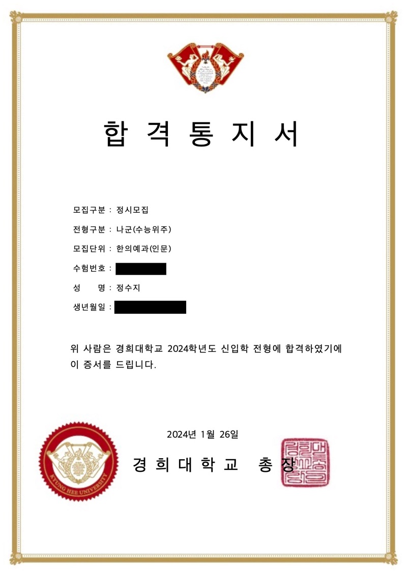경희대학교 한의예과 합격통지서