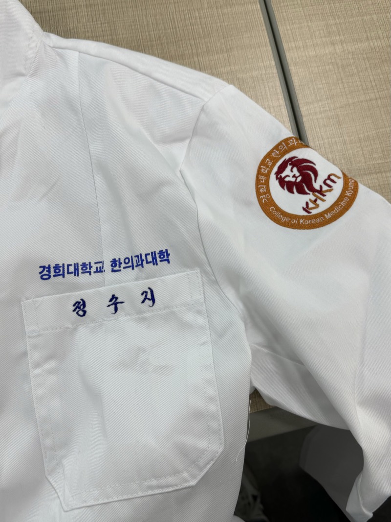 경희대학교 한의과대학 실습 가운